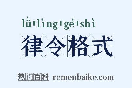 律令格式是什么意思的图片